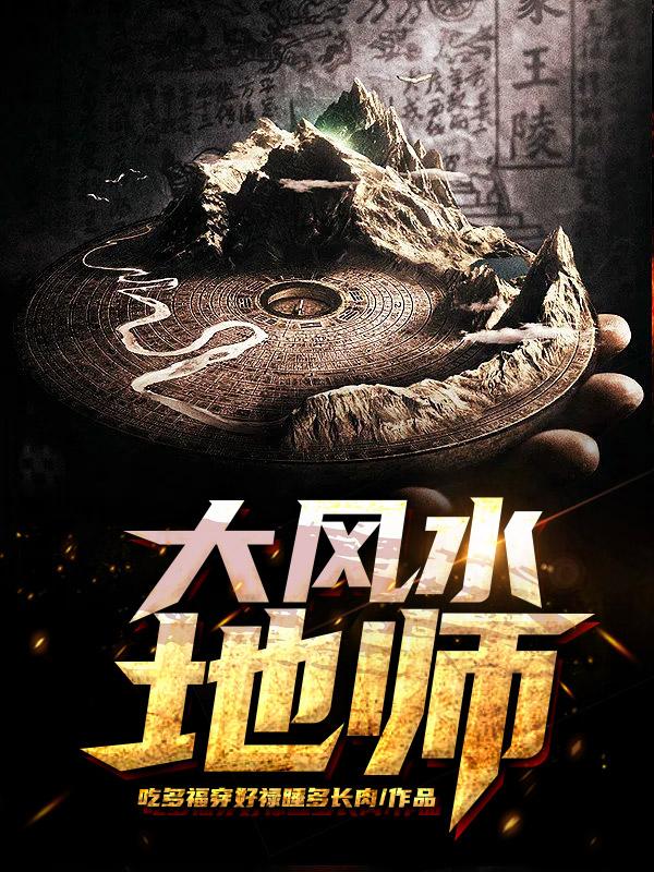 大风水师有声听书免费