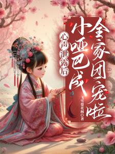 五岁哑巴漏心声,全家逆袭