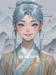 系统助力:林风的逆袭之旅