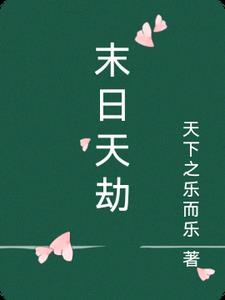 末日天灾爽文一口气看完