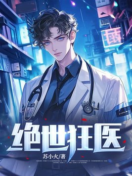 绝世狂医叶枫陈雪笔趣谈